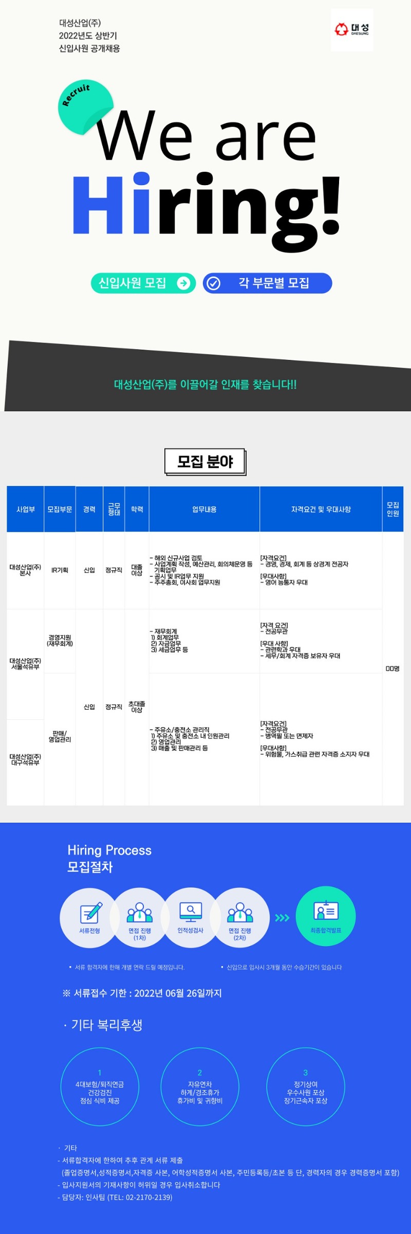 대성산업(주) 신입 공채 공고(2022.06) 수정.jpg