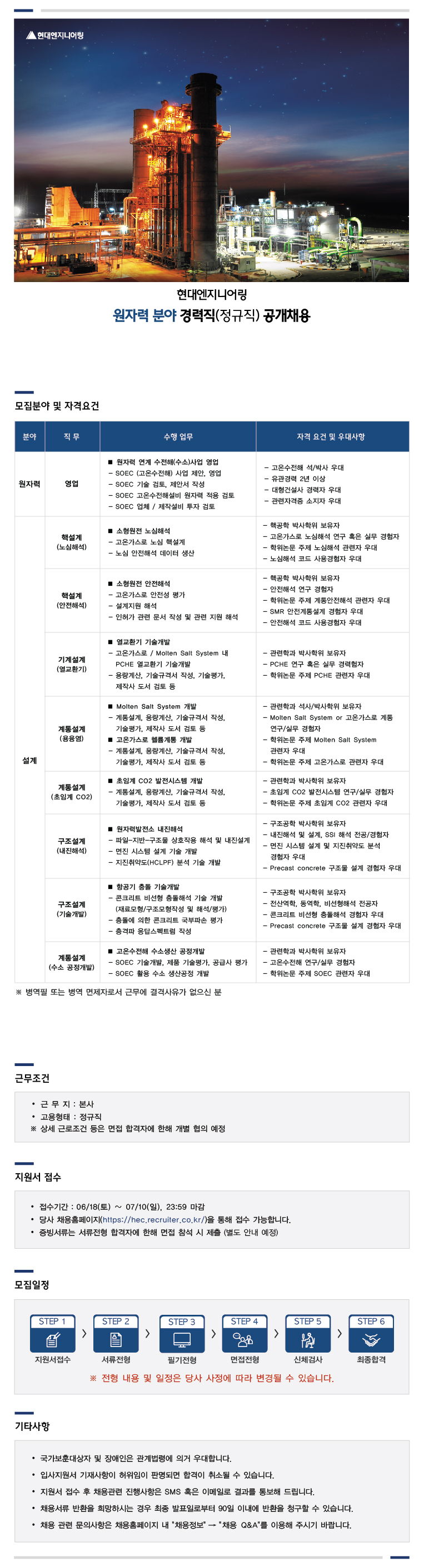 [현대엔지니어링] 현대엔지니어링 원자력 분야 경력직(정규직) 공개채용 이미지.png