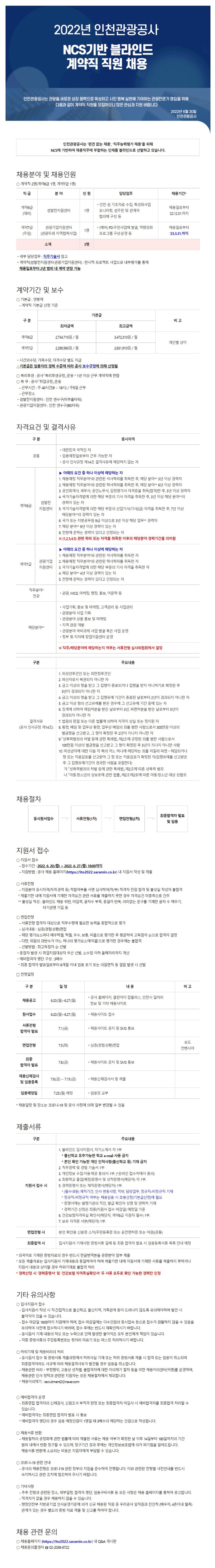 공고문_인천관광공사 계약직 재공고.jpg