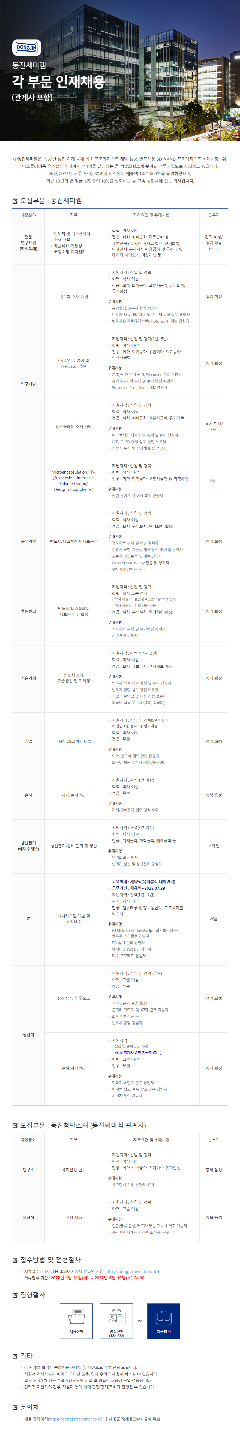 동진쎄미켐 채용공고_이미지.png