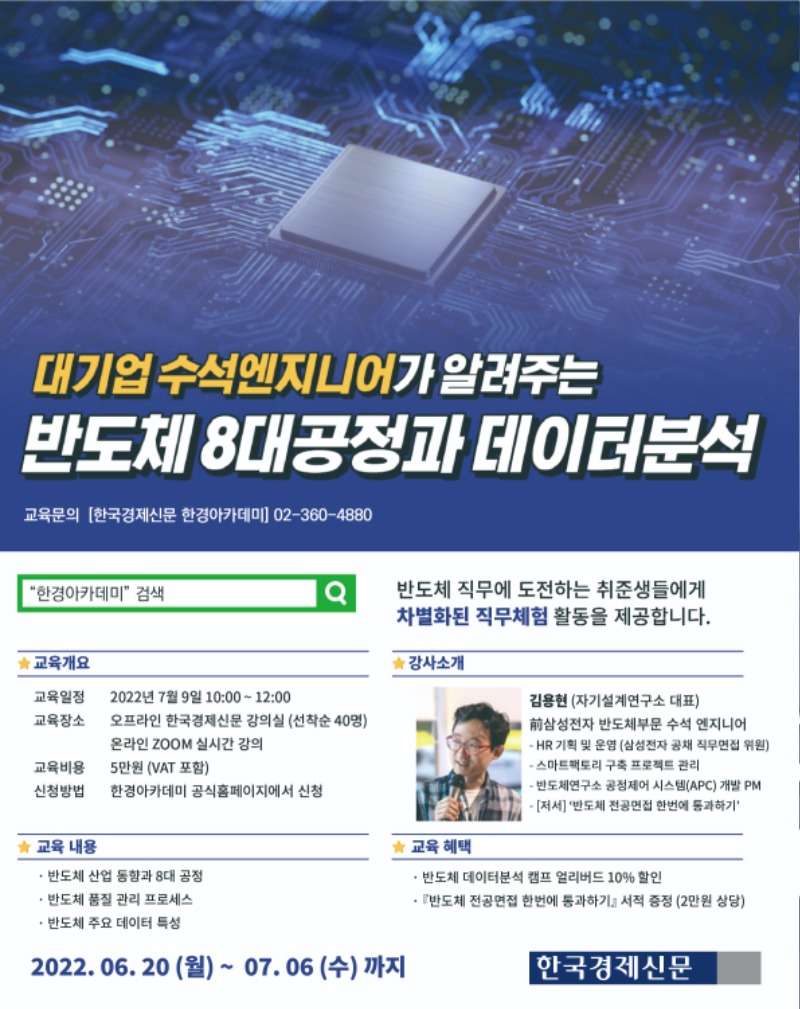 [포스터] 대기업 수석엔지니어가 알려주는 반도체 8대공정과 데이터 분석.jpg