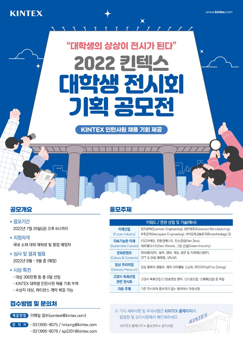 2022 킨텍스 대학생 전시회 기획 공모전 포스터.jpg