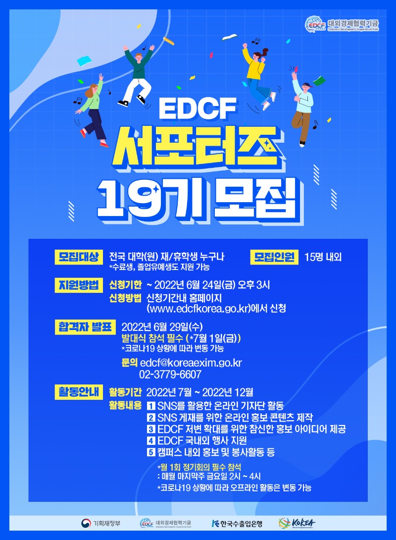 (붙임)+제19기+EDCF+서포터즈+포스터.jpg