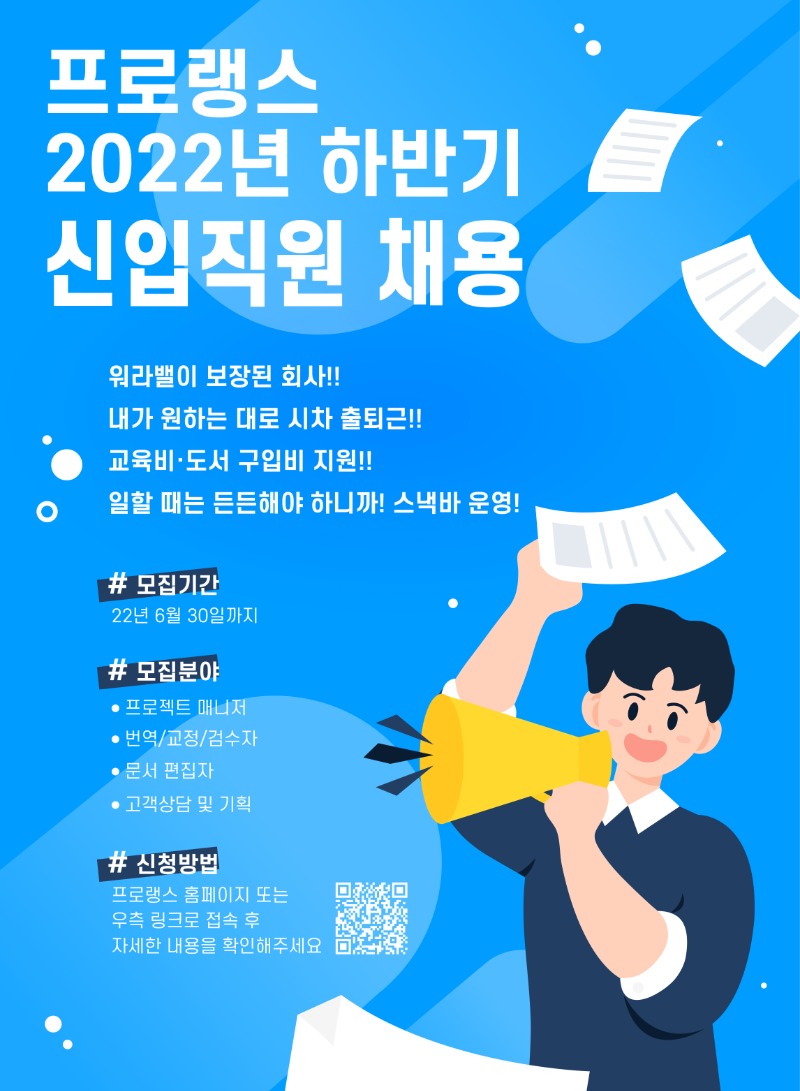 (주)프로랭스 2022년 하반기 신입직원 채용_.jpg