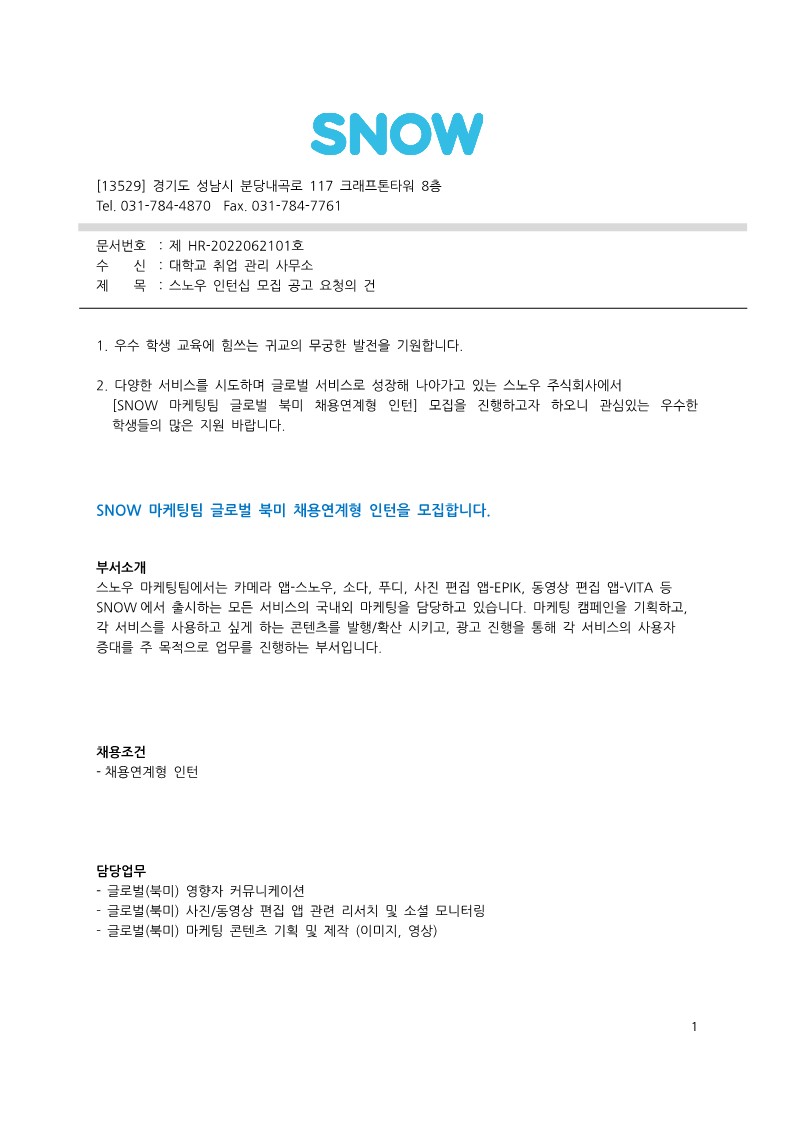 20220621_스노우_인재채용관련_공문_1.jpg