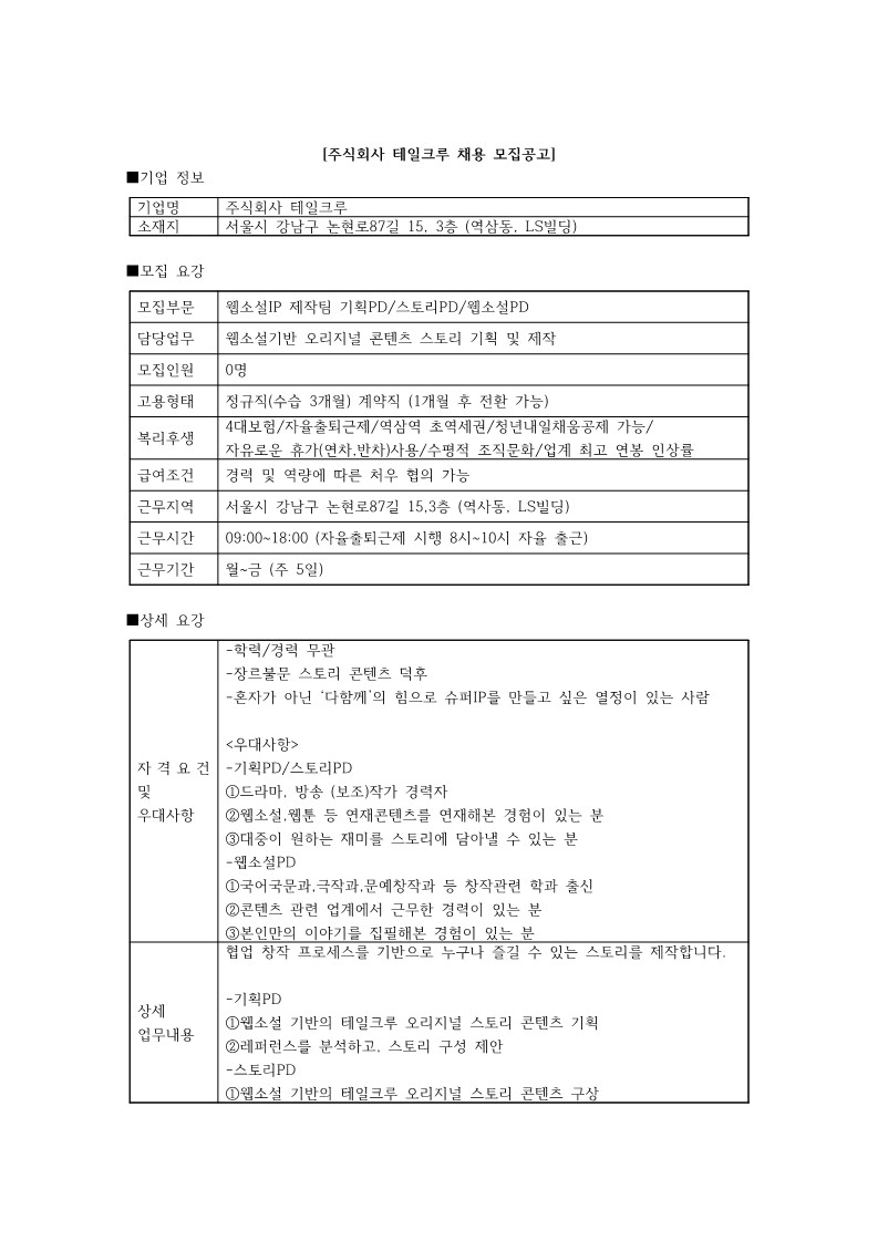 테일크루_22년 하반기 웹소설IP제작팀 모집공고_1.jpg