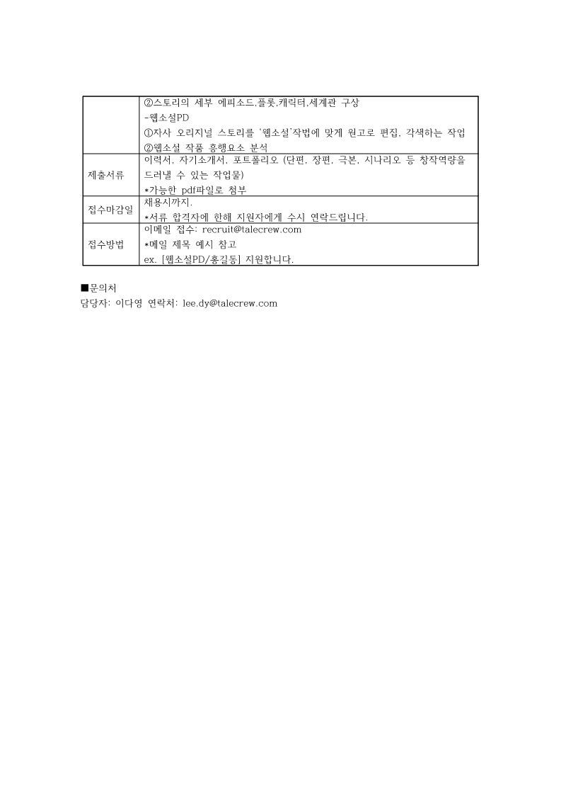 테일크루_22년 하반기 웹소설IP제작팀 모집공고_2.jpg