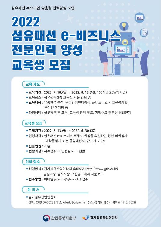 [포스터]2022 섬유패션 e-비즈니스 전문인력 양성과정.jpg