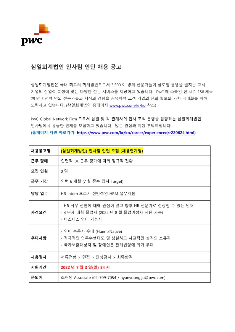 [삼일회계법인] 인사팀 HRM 인턴 채용 (2022.06)_1.jpg