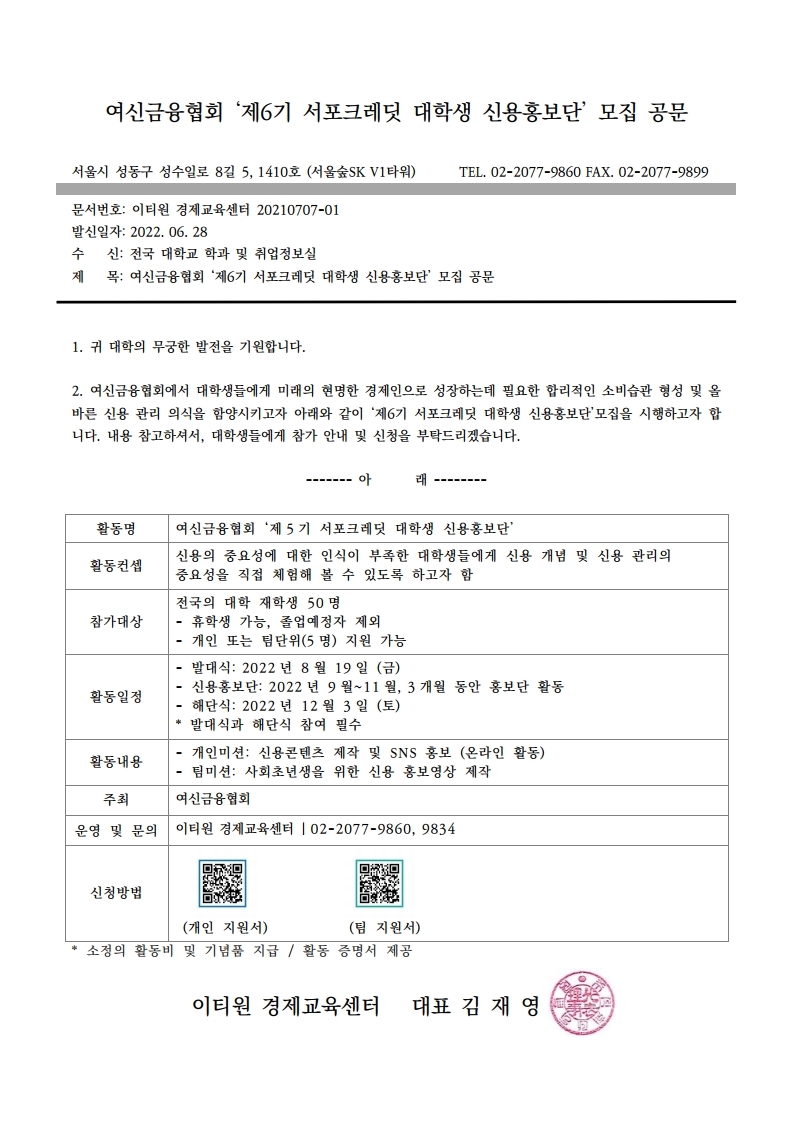 여신금융협회 제6기 서포크레딧 대학생 신용홍보단 모집공문_220628.pdf_page_1.jpg