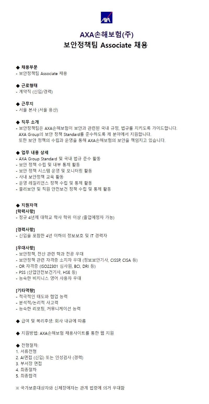 보안정책팀 associate 계약직 채용.jpg