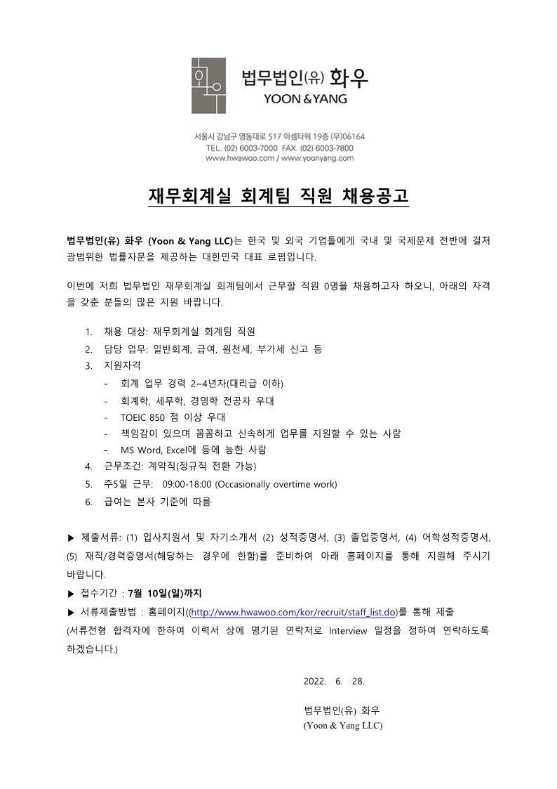 법무법인(유) 화우 - 재무회계실 회계팀 직원 채용공고(20220628)_1.jpg