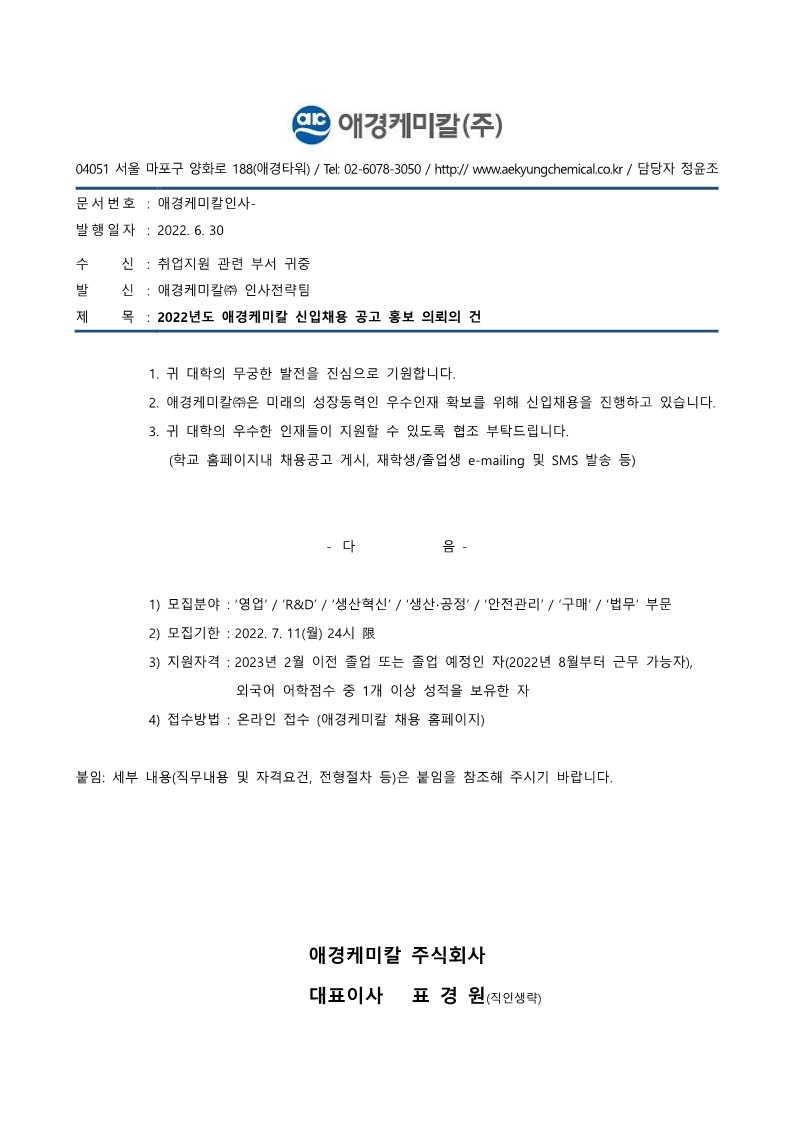 [애경케미칼] 대외공문_채용공고 홍보 의뢰의 건 (2)_1.jpg