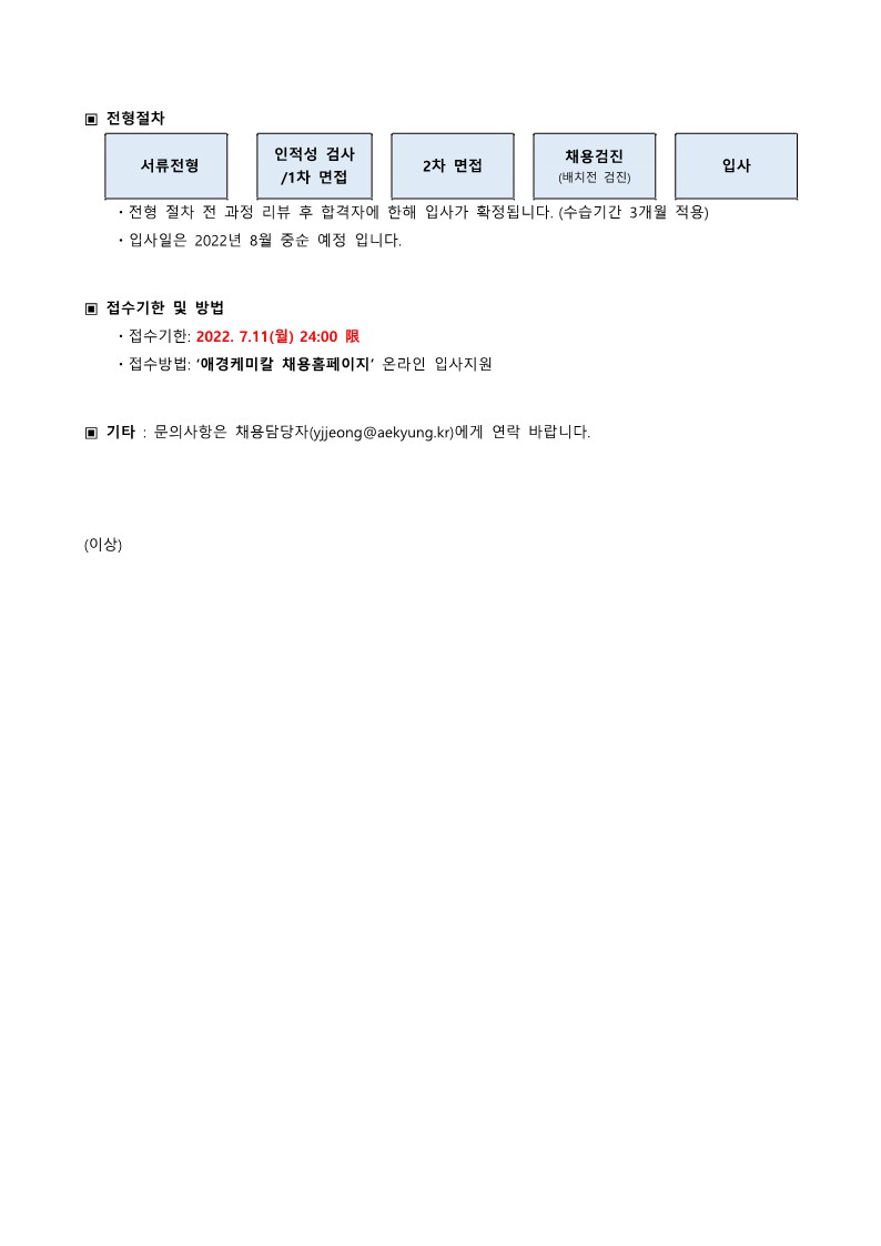 [애경케미칼] 대외공문_채용공고 홍보 의뢰의 건 (2)_4.jpg