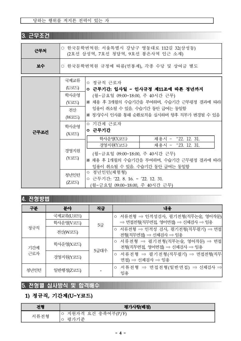 붙임1. 2022년 3분기 한국문학번역원 공개채용(정규직 3인_기간제 2인_청년인턴 2인) 공고문_4.jpg