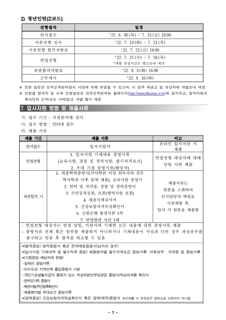 붙임1. 2022년 3분기 한국문학번역원 공개채용(정규직 3인_기간제 2인_청년인턴 2인) 공고문_7.jpg