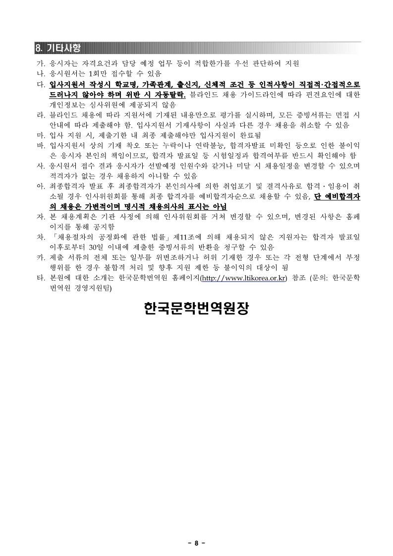 붙임1. 2022년 3분기 한국문학번역원 공개채용(정규직 3인_기간제 2인_청년인턴 2인) 공고문_8.jpg