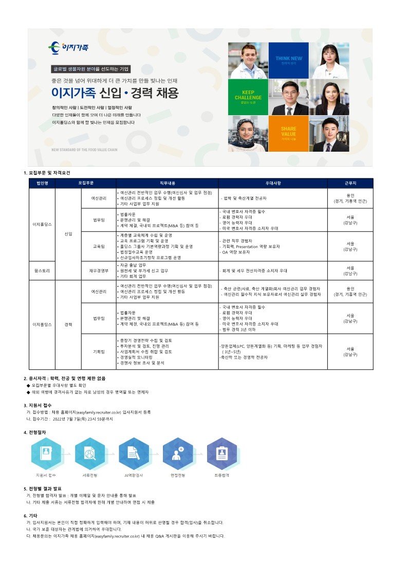 수시 채용 공고문(여신관리, 법무팀, 팜스토리재무통합본부, 기획팀, 교육팀)_20220701_1.jpg