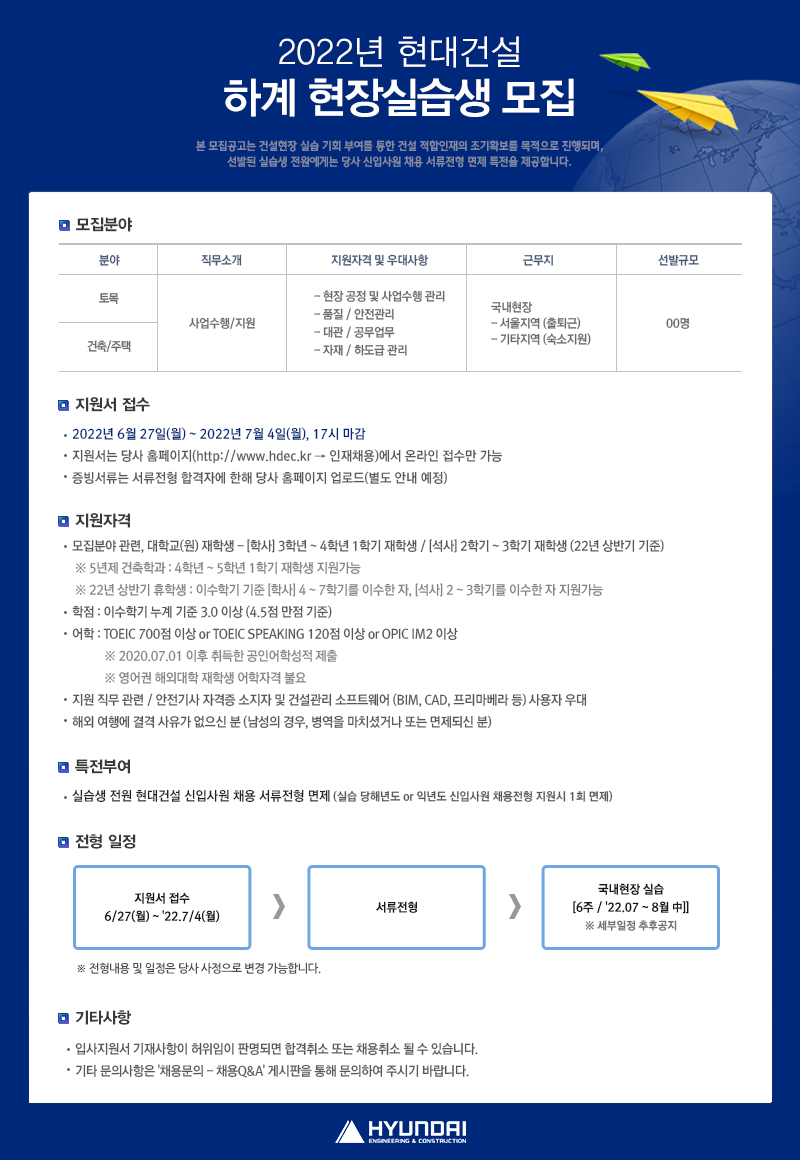[현대건설] 2022년 현대건설 하계 현장실습생 모집 공고문.jpg