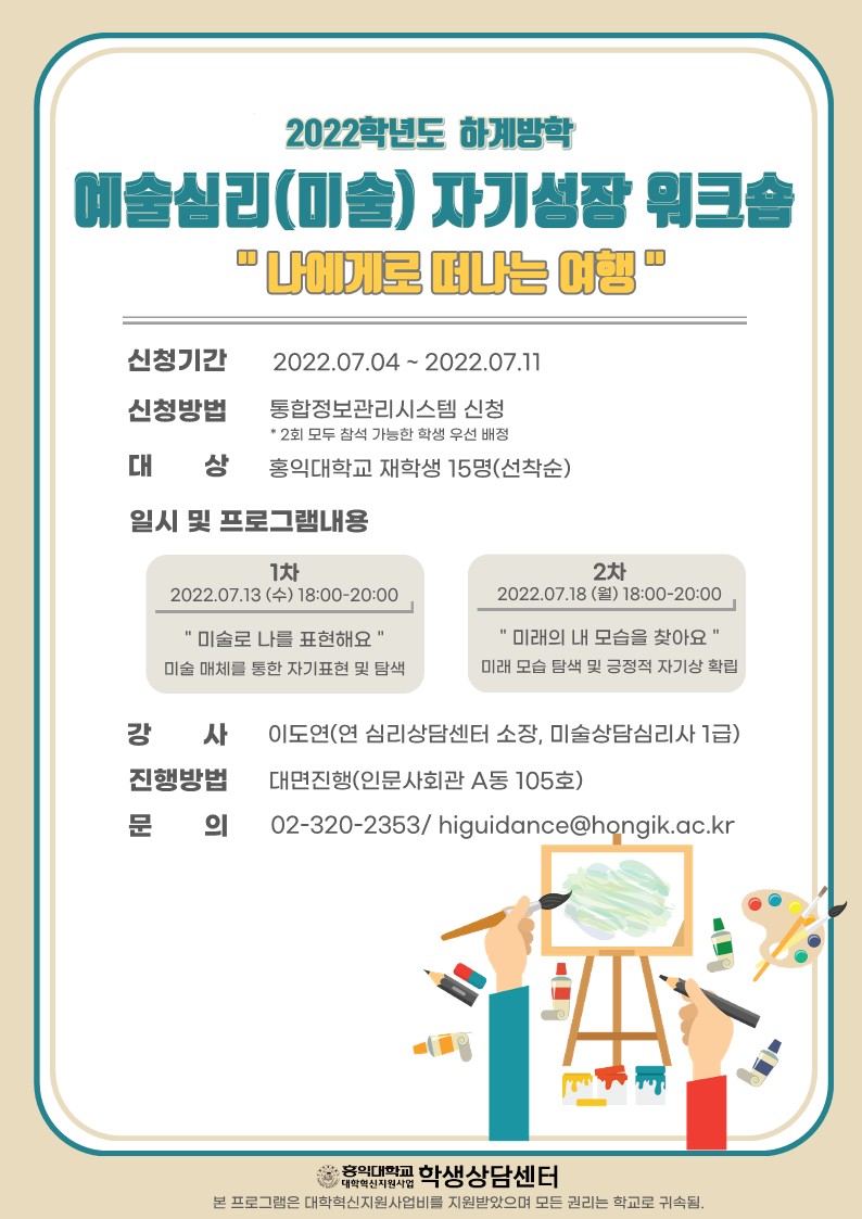 2022학년도 하계방학 예술심리 자기성장 워크숍 포스터.jpg