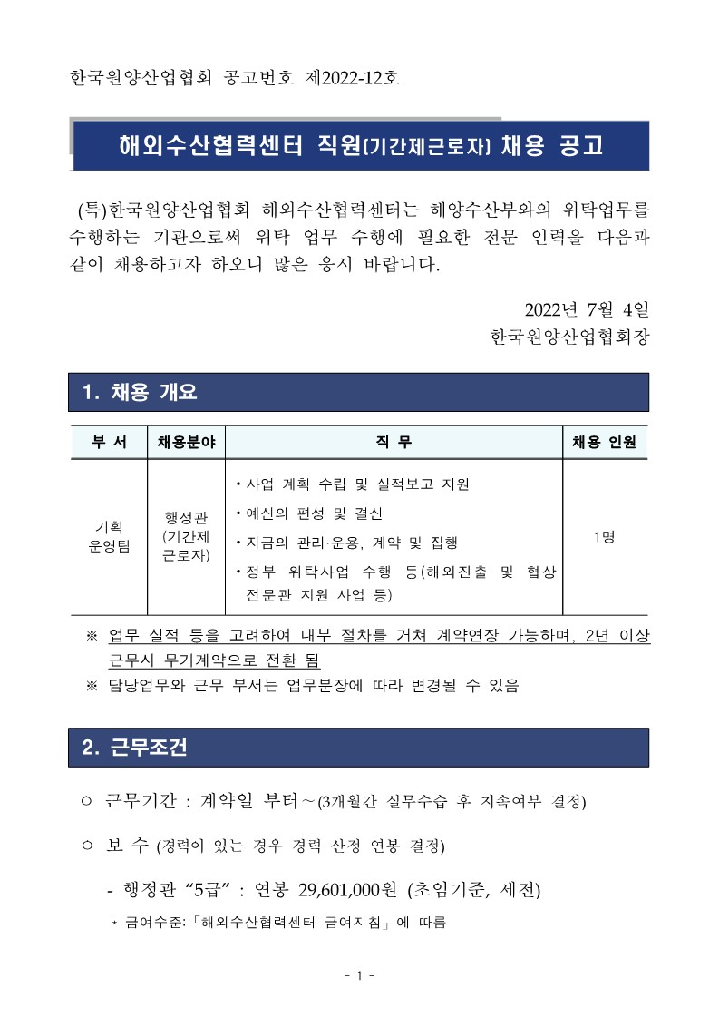 (붙임) 해외수산협력센터 기간제근로자 채용 공고_1.jpg