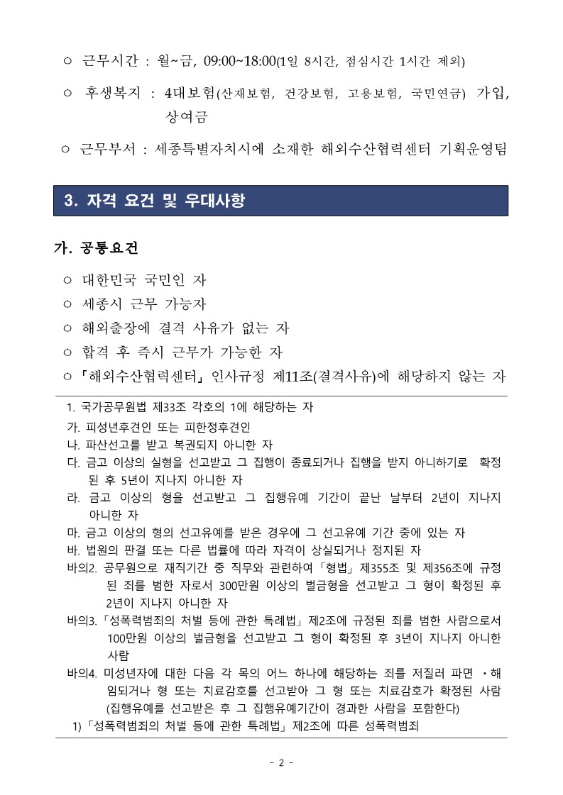(붙임) 해외수산협력센터 기간제근로자 채용 공고_2.jpg