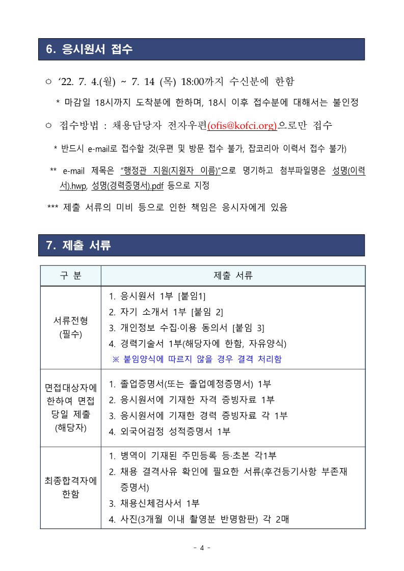 (붙임) 해외수산협력센터 기간제근로자 채용 공고_4.jpg