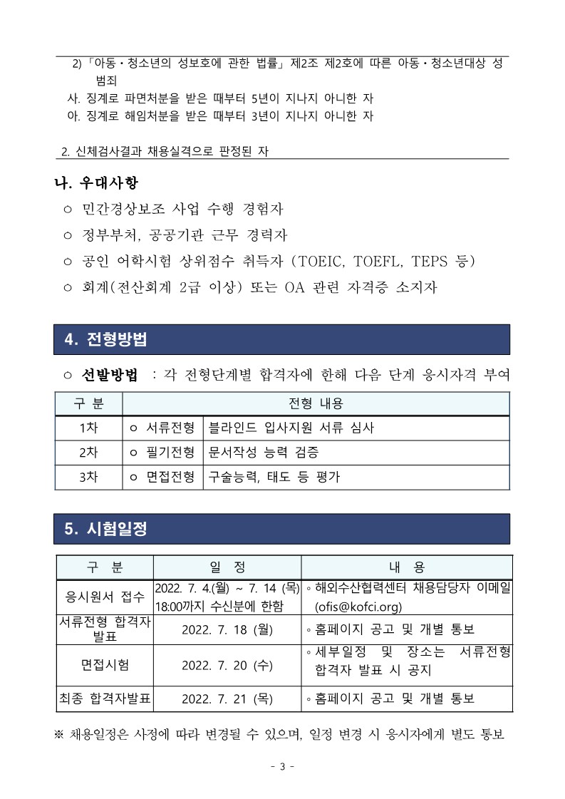 (붙임) 해외수산협력센터 기간제근로자 채용 공고_3.jpg