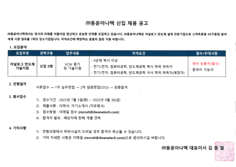(주)동운아나텍 2022년도 신입사원 채용공고_아날로그 반도체 기술지원_1.png
