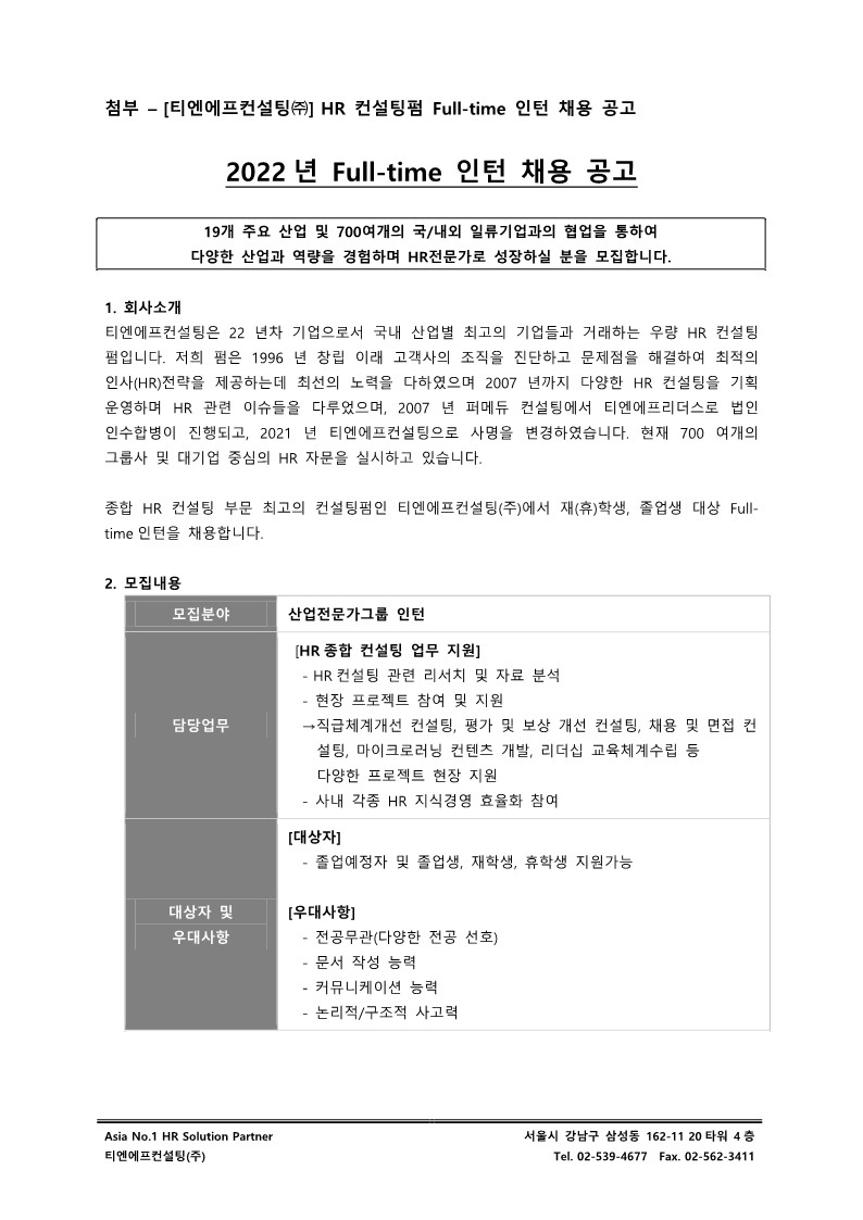 [TNF] 외부공문_Full-time 인턴 채용공고 협조 요청_2.jpg