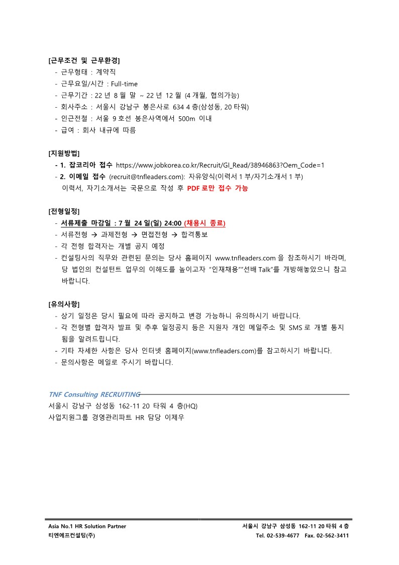 [TNF] 외부공문_Full-time 인턴 채용공고 협조 요청_3.jpg