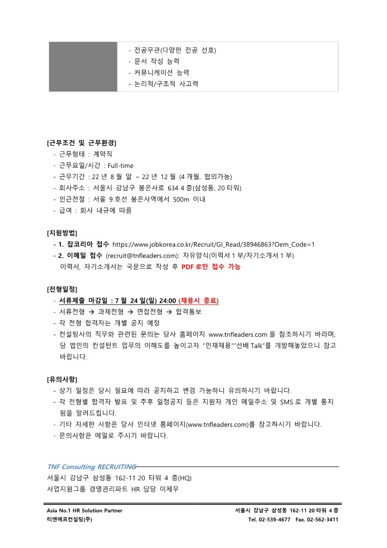 [TNF] 외부공문_Full-time 인턴 채용공고 협조 요청_3.jpg