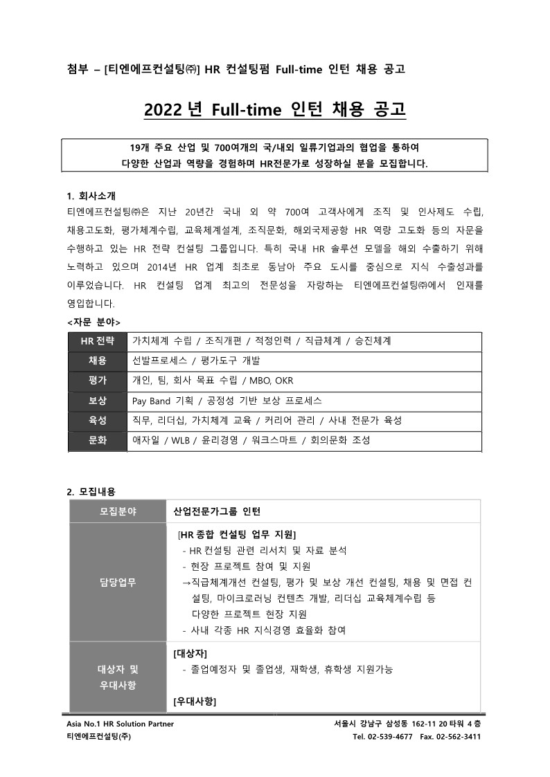[TNF] 외부공문_Full-time 인턴 채용공고 협조 요청_2.jpg