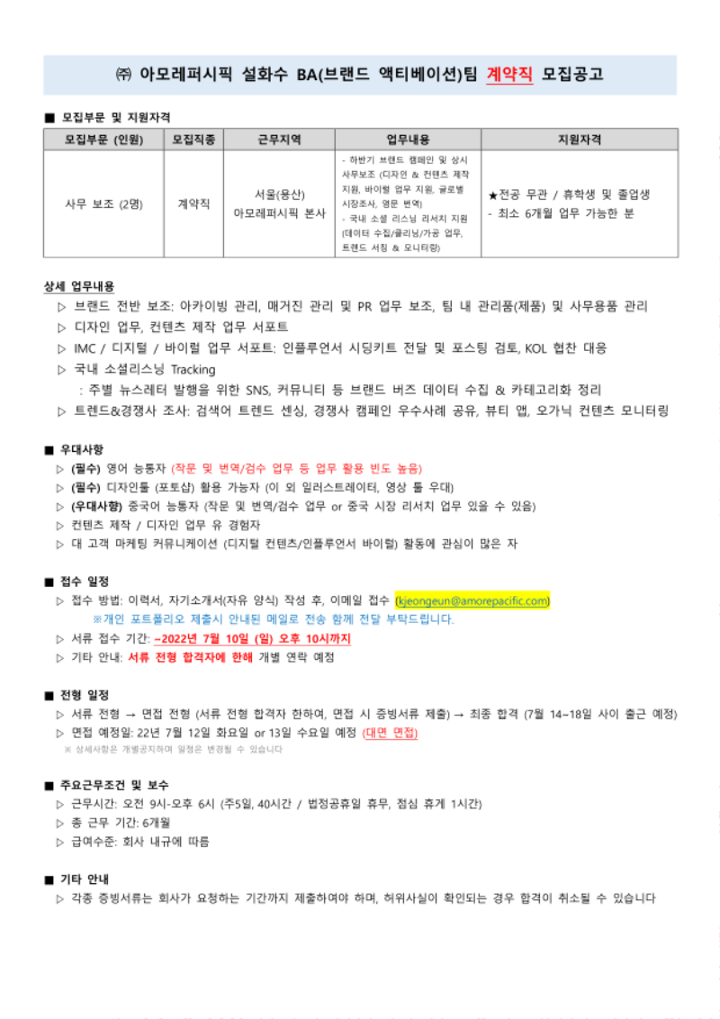 (주)아모레퍼시픽_설화수BA팀(브랜드액티베이션팀) 계약직 모집공고_0706_1.png