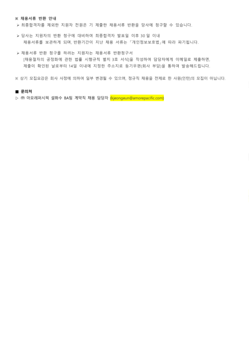 (주)아모레퍼시픽_설화수BA팀(브랜드액티베이션팀) 계약직 모집공고_0706_2.png