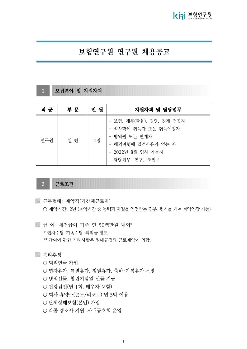 보험연구원 연구원 채용 공고문_1.jpg
