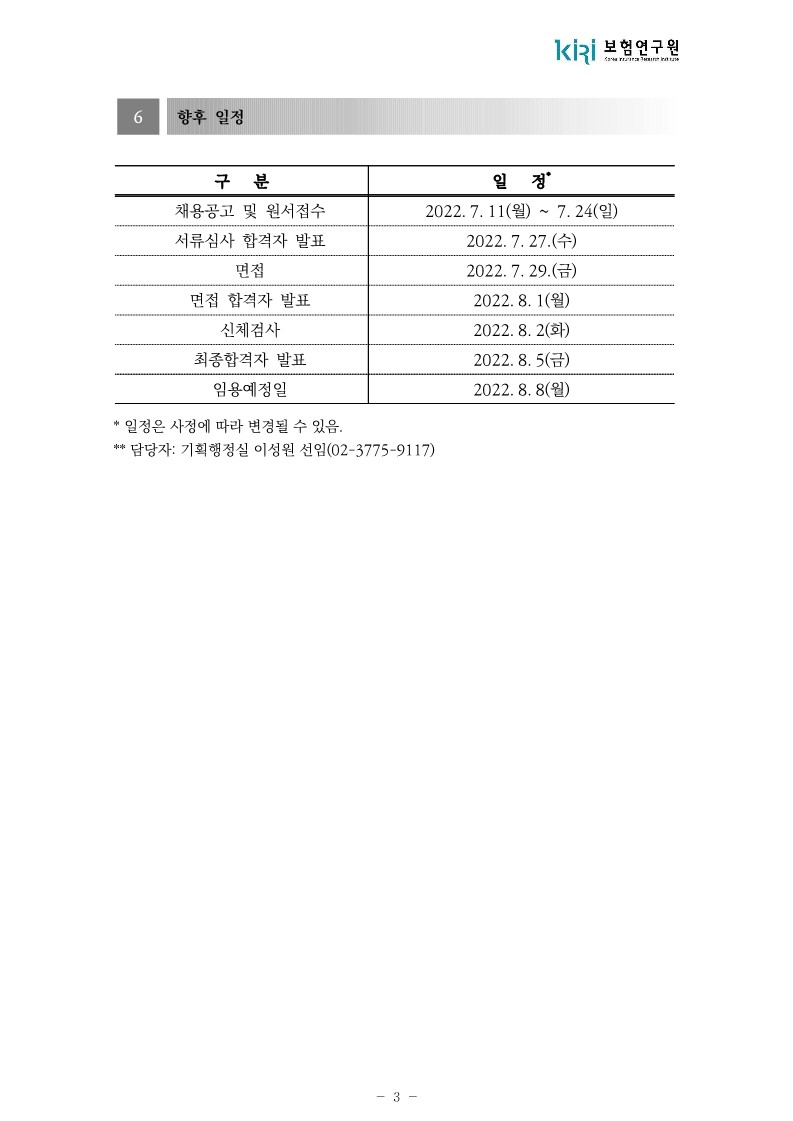 보험연구원 연구원 채용 공고문_3.jpg