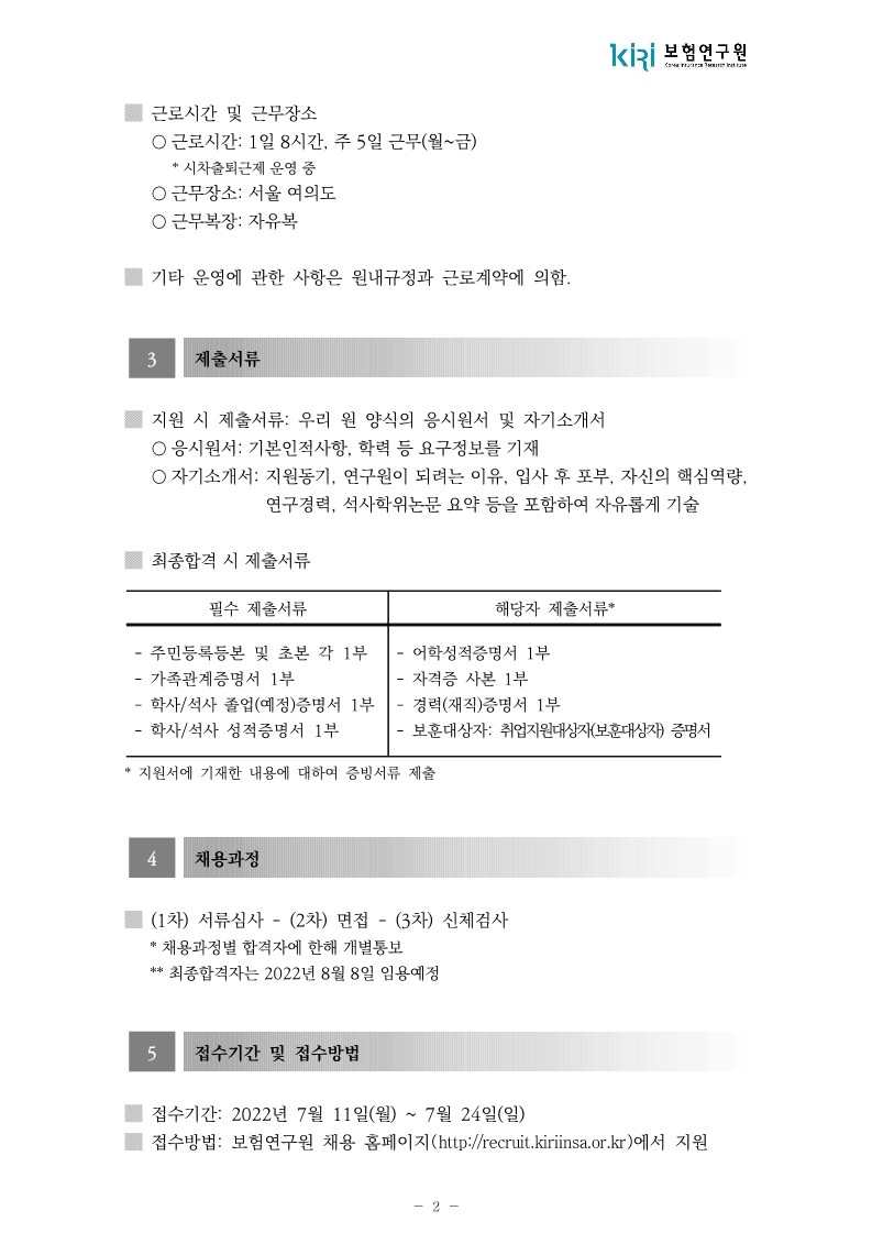 보험연구원 연구원 채용 공고문_2.jpg