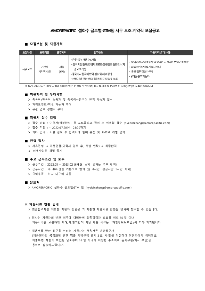 설화수글로벌GTM1팀 비정규직 모집공고_2208_1.png