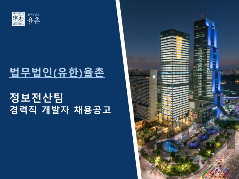 [법무법인(유) 율촌] 정보전산팀 경력직 개발자 채용공고-1.png