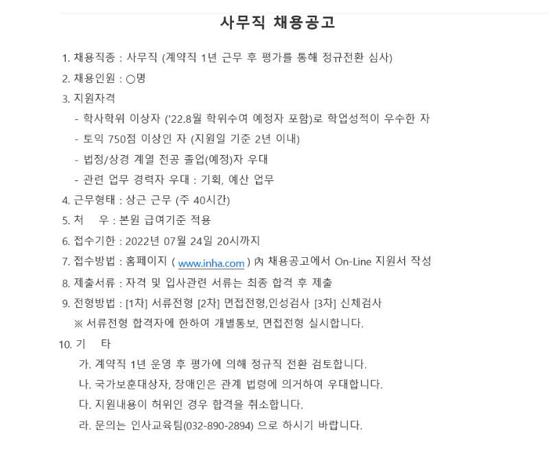 인하대병원 사무직 신규채용공고.png