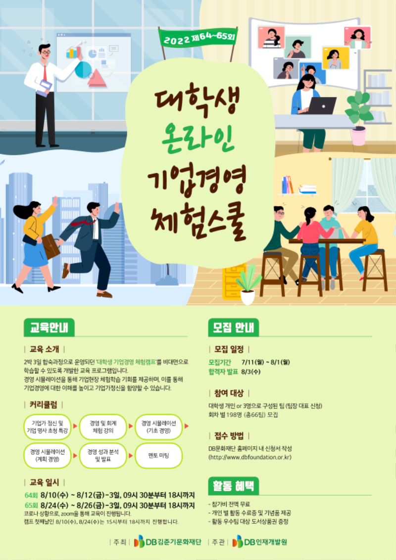 #붙임1.대학생 온라인 기업경영 체험스쿨 포스터(64회)_웹.png