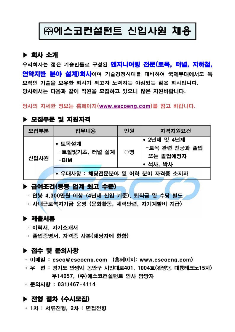 20220713 에스코컨설턴트 채용공고(신입사원)-복사_1.jpg
