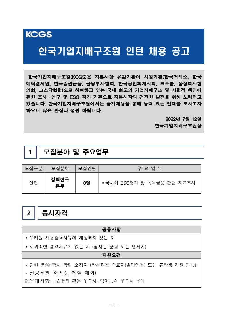 [한국기업지배구조원] 정책연구본부 인턴 공개채용 공고문_1.jpg