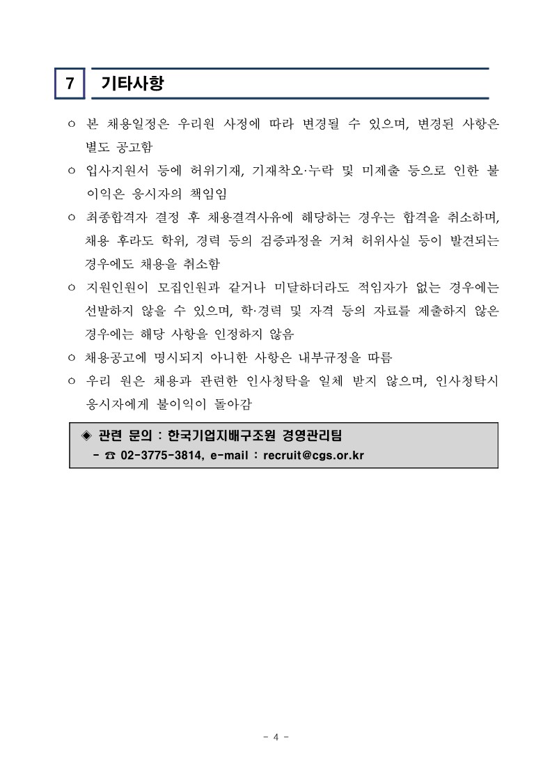 [한국기업지배구조원] 정책연구본부 인턴 공개채용 공고문_4.jpg