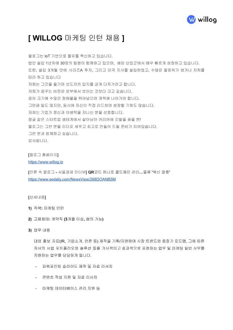 [윌로그]채용JD_마케팅_인턴_FN_1.jpg