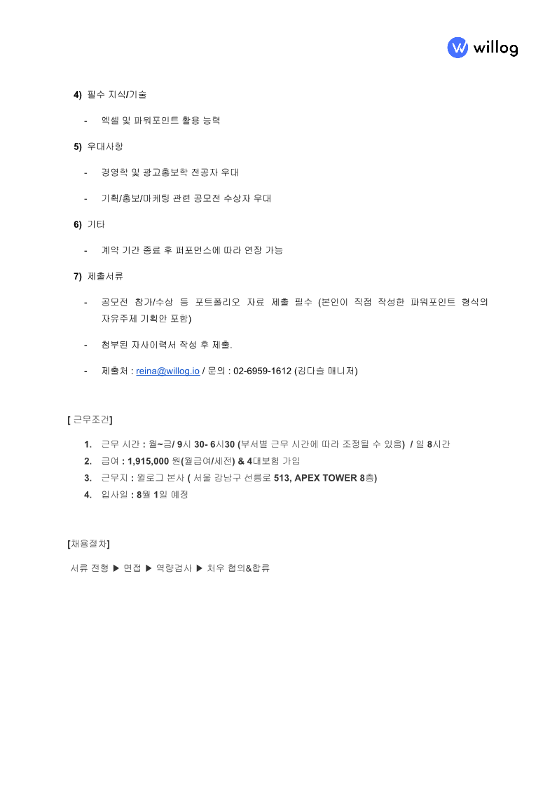 [윌로그]채용JD_마케팅_인턴_FN_2.png