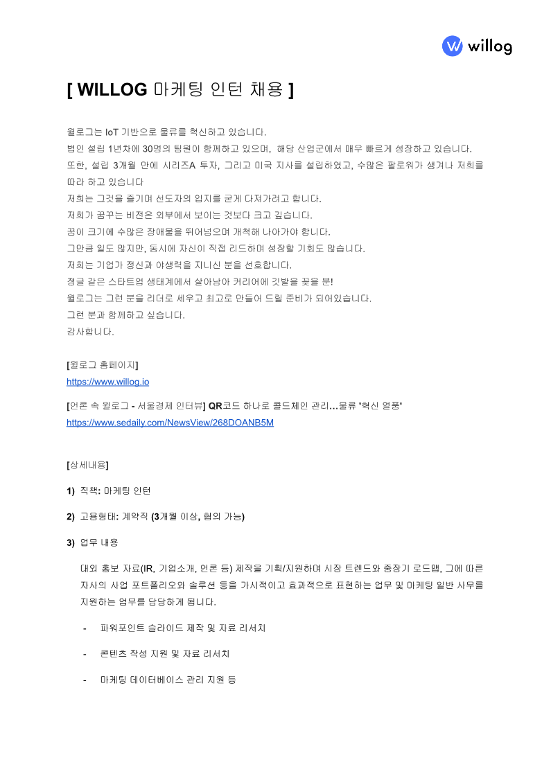 [윌로그]채용JD_마케팅_인턴_FN_1.png