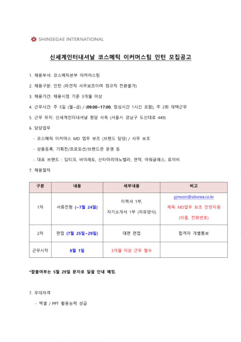 ★신세계인터내셔날 코스메틱이커머스팀 MD 인턴모집공고_1.png