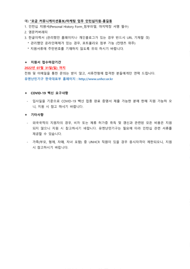 유엔난민기구 FR Communications 인턴 모집공고_Jul 2022_2.png